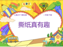 美术【人美版】（杨力）一年级下册《8.撕纸真有趣》PPT课件1(1)