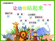 美术【人美版】（杨力）一年级下册《9.让动物站起来》PPT课件1