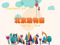 美术【人美版】（杨力）一年级下册《7.北京动物园》PPT课件1(1)