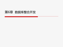 Java-Web程序设计与案例教程-第6章-数据库整合开发
