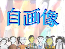 美术【人美版】（杨力）一年级下册《13.自画像》PPT课件3(1)