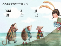 美术【人美版】（杨力）一年级下册《13.自画像》PPT课件4(1)