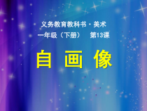 美术【人美版】（杨力）一年级下册《13.自画像》PPT课件5