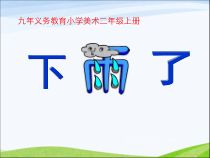 美术【人美版】（杨力）一年级下册《15.雨中情》PPT课件1(1)