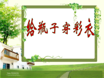 美术【人美版】（杨力）一年级下册《17.给瓶子穿彩衣》PPT课件4