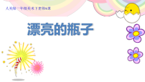 美术【人美版】（杨力）一年级下册《17.给瓶子穿彩衣》PPT课件3