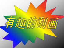 美术【人美版】（杨力）二年级上册《2. 有趣的挂画》PPT课件1(1)