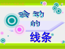 美术【人美版】（杨力）二年级上册《1. 有疏密变化的线条》PPT课件2(1)