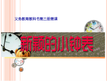 美术【人美版】（杨力）二年级上册《7. 新颖的小闹钟》PPT课件1