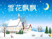 美术【人美版】（杨力）二年级上册《10. 雪花飘飘》PPT课件1(1)