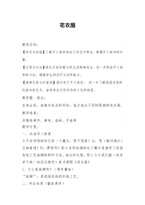 美术【人美版】（杨力）二年级下册《18.花衣服》教学设计1