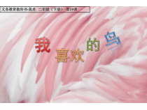 美术【人美版】（杨力）二年级下册《4.漂亮的鸟》PPT课件1(1)