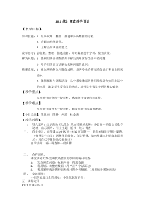《18.1 统计的初步认识》教学设计1-八年级下册数学冀教版