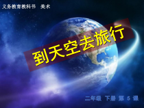 美术【人美版】（杨力）二年级下册《5.到天空去旅行》PPT课件3