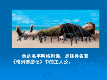 美术【人美版】（杨力）二年级下册《6.大人国 小人国》PPT课件6(1)
