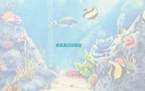 美术【人美版】（杨力）二年级下册《9.参观海洋馆》PPT课件6(1)