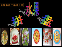 美术【人美版】（杨力）二年级下册《12.水果拼盘》PPT课件1