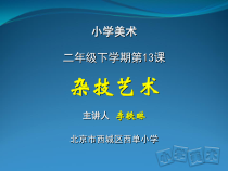 美术【人美版】（杨力）二年级下册《16.杂技艺术》PPT课件1