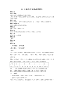 《20.3 函数的表示》教学设计1-八年级下册数学冀教版