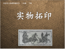 美术【人美版】（杨力）二年级下册《11.实物拓印》PPT课件2(1)
