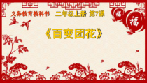 美术【人美版】（杨力）二年级下册《19.百变团花》PPT课件7