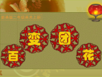 美术【人美版】（杨力）二年级下册《19.百变团花》PPT课件3(1)