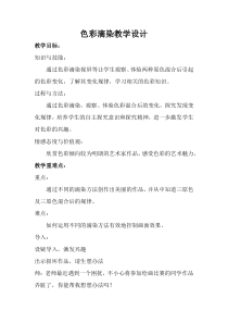 美术【人美版】（杨力）三年级上册《1. 色彩滴染》教学设计1