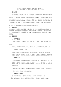 《22.7 多边形的内角和与外角和》教学设计1-八年级下册数学冀教版