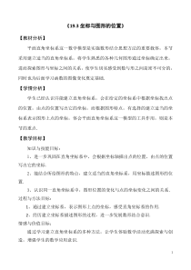 《19.3 坐标与图形的位置》教学设计3-八年级下册数学冀教版