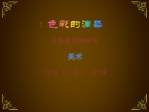 美术【人美版】（杨力）三年级上册《1. 色彩滴染》PPT课件2(1)