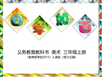 美术【人美版】（杨力）三年级上册《3. 四季如画》PPT课件1(1)