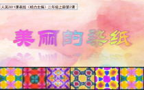 美术【人美版】（杨力）三年级上册《2. 美丽的染纸》PPT课件3(1)
