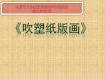 美术【人美版】（杨力）三年级上册《4. 吹塑纸版画》PPT课件2