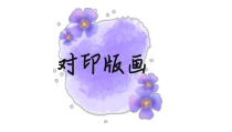 美术【人美版】（杨力）三年级上册《4. 吹塑纸版画》PPT课件1(1)