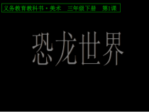 美术【人美版】（杨力）三年级上册《6. 画恐龙》PPT课件1(1)