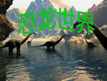 美术【人美版】（杨力）三年级上册《6. 画恐龙》PPT课件3