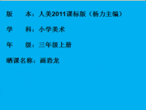 美术【人美版】（杨力）三年级上册《6. 画恐龙》PPT课件6