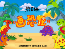 美术【人美版】（杨力）三年级上册《6. 画恐龙》PPT课件8(1)