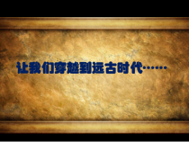 美术【人美版】（杨力）三年级上册《6. 画恐龙》PPT课件7(1)