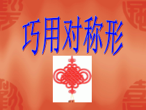 美术【人美版】（杨力）三年级上册《17. 巧用对称形》PPT课件3