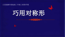 美术【人美版】（杨力）三年级上册《17. 巧用对称形》PPT课件4
