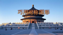 美术【人美版】（杨力）三年级上册《17. 巧用对称形》PPT课件5