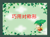 美术【人美版】（杨力）三年级上册《17. 巧用对称形》PPT课件7(1)