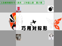 美术【人美版】（杨力）三年级上册《17. 巧用对称形》PPT课件6(1)