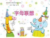 美术【人美版】（杨力）三年级上册《18. 字母的联想》PPT课件3