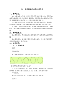 《22.7 多边形的内角和与外角和》教学设计2-八年级下册数学冀教版