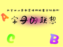 美术【人美版】（杨力）三年级上册《18. 字母的联想》PPT课件4