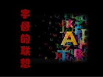 美术【人美版】（杨力）三年级上册《18. 字母的联想》PPT课件5(1)