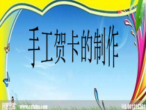 美术【人美版】（杨力）三年级上册《20. 新年贺卡》PPT课件1(1)