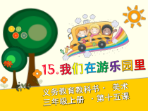 美术【人美版】（杨力）三年级上册《15. 我们在游乐园里》PPT课件4(1)